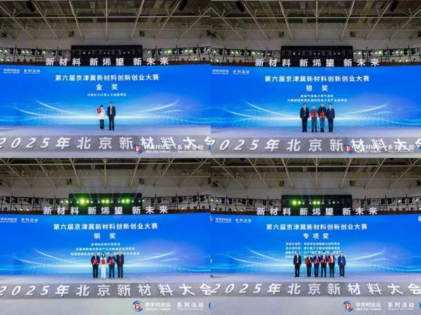 第六届京津冀新材料创新创业大赛圆满落幕