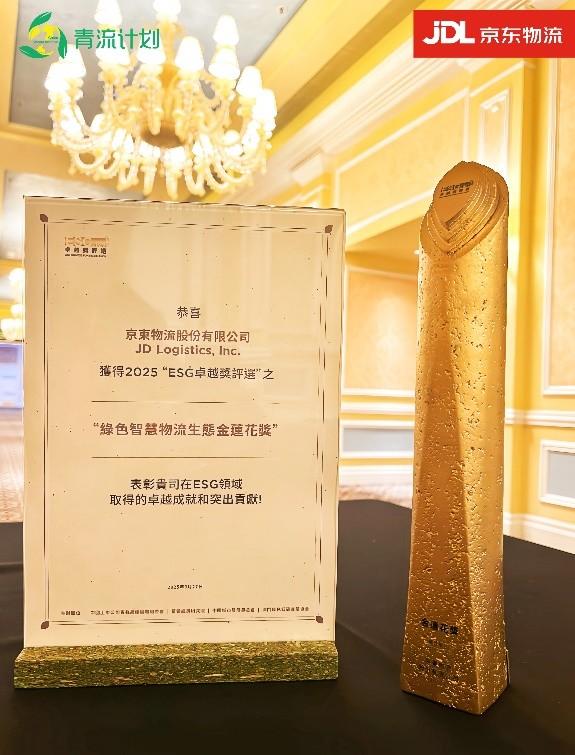 京东物流获颁首届澳门ESG卓越奖最高奖项,展现青流计划可持续发展