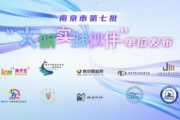 孩子王荣膺南京市“文明实践伙伴”，以绿色行动点亮城市文明星火