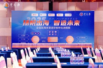 要出海（广州）科技管理有限公司峰会联合运营成果：工厂出海“一站式”服务平台上线！