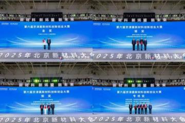 第六届京津冀新材料创新创业大赛圆满落幕