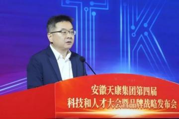 安徽天康集团隆重举行第四届科技和人才大会暨品牌战略发布会