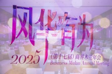 第17届商界木兰年会盛大召开！ 开场的这节商业大课，释放出了哪些增长新信号？