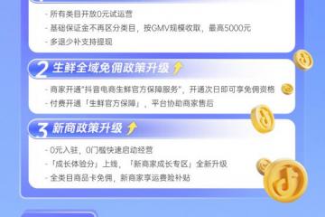 抖音电商保证金缴纳标准大幅降低 助力618生意爆发