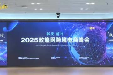 敦煌网2025峰会：社群+AI双引擎驱动，宠物赛道与女性创业成跨境新焦点