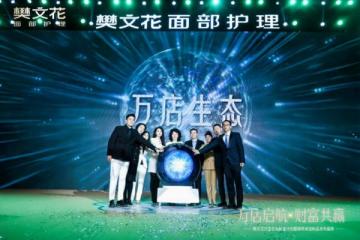 美业创业新标杆！樊文花 6.3 万起开店解锁万店生态财富链