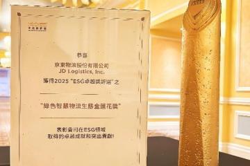 京东物流获颁首届澳门ESG卓越奖最高奖项，展现青流计划可持续发展